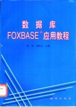 数据库FOXBASE+应用教程