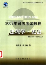 2003年司法考试教程  法理学·宪法