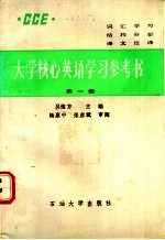 大学核心英语学习参考书 第1册