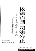 依法治国 司法公正 诉讼法理论与实践 1999年卷