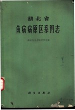 湖北省鱼病病原区系图志