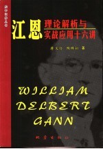 江恩理论解析与实战应用十六讲