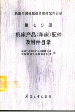 新编全国机械设备维修配件目录  第7分册  机床产品（车床）配件及附件目录