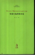 曼德尔施塔姆诗选