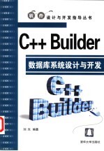 C++ Builder数据库系统设计与开发