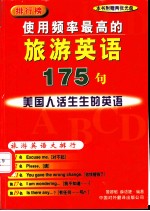 使用频率最高的旅游英语175句