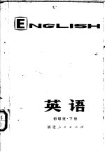 福建省业余外语广播讲座 英语 初级班下