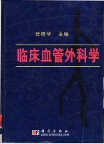 临床血管外科学