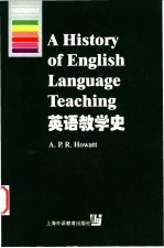 英语教学史