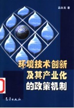 环境技术创新及其产业化的政策机制