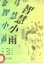 金马智慧小雨漫画本 情感智慧卷