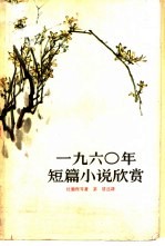 1960年短篇小说欣赏