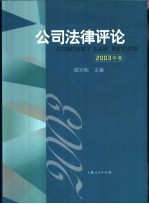 公司法律评论 2003年卷