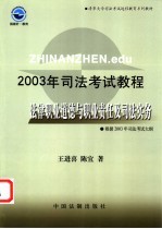 2003年司法考试教程 法律职业道德与职业责任及司法实务