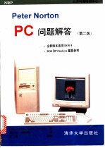 Peter Norton PC问题解答 第2版