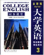 全新版大学英语3同步课堂 高级版·适合水平较高者使用