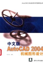 中文版AutoCAD 2004机械图形设计