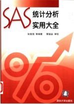 SAS统计分析实用大全