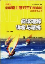 外教社全国硕士研究生入学考试英语备考丛书 阅读理解详析与精练