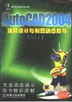 AutoCAD 2004建筑设计与制图动态指导