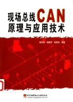 现场总线CAN原理与应用技术