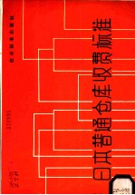 日本普通仓库收费标准