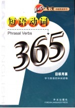 易速全能英语系列 短语动词365