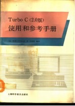 TurboC 2.0版 使用手册和参考手册 IBM-PC软件