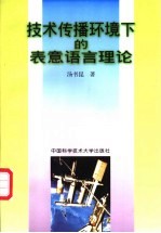 技术传播环境下的表意语言理论