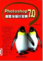 Photoshop 7.0创意与设计实例