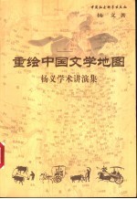 重绘中国文学地图  杨义学术讲演集