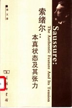 索绪尔：本真状态及其张力