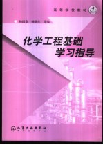 化学工程基础学习指导