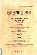 经济审判指导与参考 1999年 第1卷 总第1卷