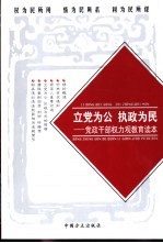 立党为公 执政为民：党政干部权力观教育读本