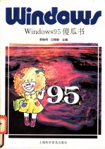 Windows 95傻瓜书