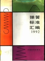 弹簧标准汇编 1992