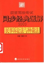 国家司法考试同步经典题解 民事诉讼法与仲裁法