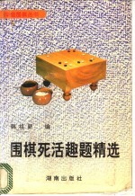 围棋死活趣题精选