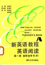 新英语教程英语阅读第1册教师参考书 A