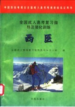 全国成人高考复习指导及强化训练 西医