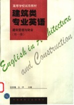 建筑类专业英语 建筑管理与财会 第1册