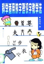 科学适用的字理识字教学法