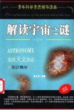 解读宇宙之谜 美国天文杂志知识精华