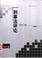 刑事法评论 第12卷 2003