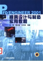 Pro/ENGINEER 2001模具设计与制造实用教程