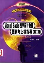 Visual Basic程序设计教程 第2版