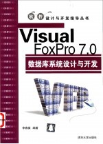 Visual FoxPro 7.0数据库系统设计与开发