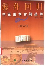 海外回归中医善本古籍丛书  第7册