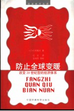 防止全球变暖 改变20世纪型的经济体系